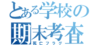 とある学校の期末考査（死亡フラグ）