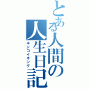 とある人間の人生日記（キンコイキング）