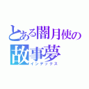 とある闇月使の故事夢（インデックス）