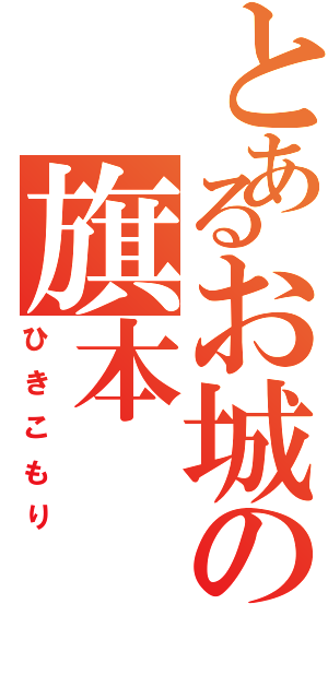 とあるお城の旗本Ⅱ（ひきこもり）