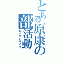 とある原康の部活動（ロボコンライフ）