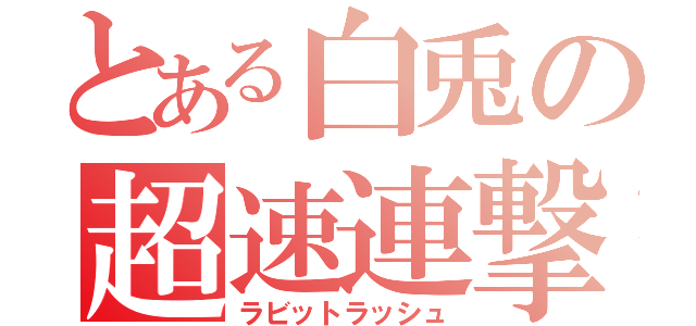 とある白兎の超速連撃（ラビットラッシュ）