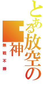 とある放空の弒神（無戰不勝）