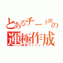 とあるチート使いの運極作成（瞬殺ワンパン）