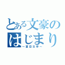 とある文豪のはじまりの書（～夏目文学～）