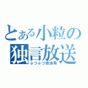 とある小粒の独言放送（ぶつぶつ放送局）