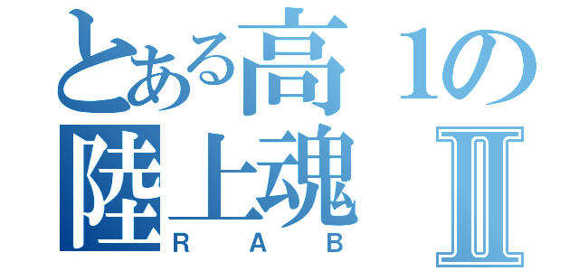 とある高１の陸上魂Ⅱ（ＲＡＢ）