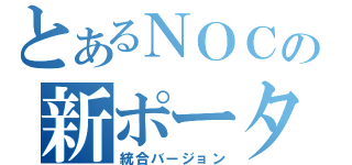 とあるＮＯＣの新ポータル（統合バージョン）