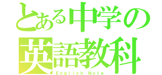 とある中学の英語教科（Ｅｎｇｌｉｓｈ Ｎｏｔｅ）