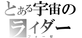 とある宇宙のライダー（フォーゼ）