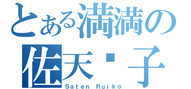 とある満満の佐天淚子（Ｓａｔｅｎ Ｒｕｉｋｏ）