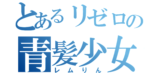 とあるリゼロの青髪少女（レムりん）
