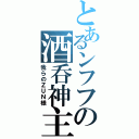 とあるンフフの酒呑神主（我らのＺＵＮ様）