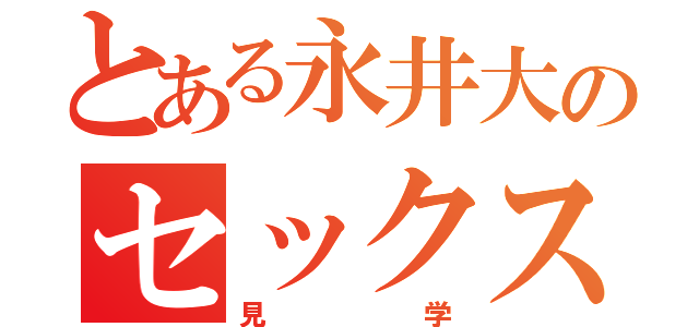 とある永井大のセックス風景（見学）