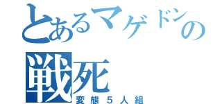 とあるマゲドンの戦死（変態５人組）