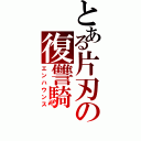 とある片刃の復讐騎（エンハウンス）