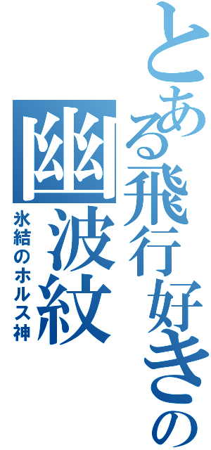 とある飛行好きの幽波紋（氷結のホルス神）