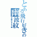 とある飛行好きの幽波紋（氷結のホルス神）