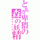 とある卑猥の森の妖精（仕方ないね）