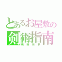 とあるお屋敷の剣術指南（魂魄妖夢）