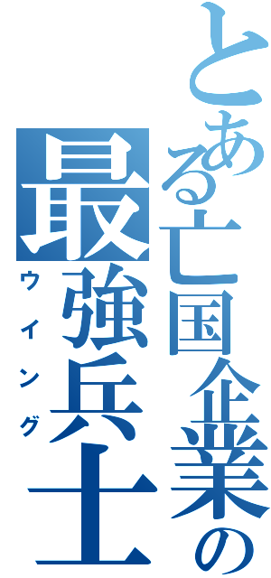 とある亡国企業の最強兵士（ウイング）