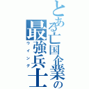 とある亡国企業の最強兵士（ウイング）