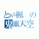 とある楓の鬼靈天空（）