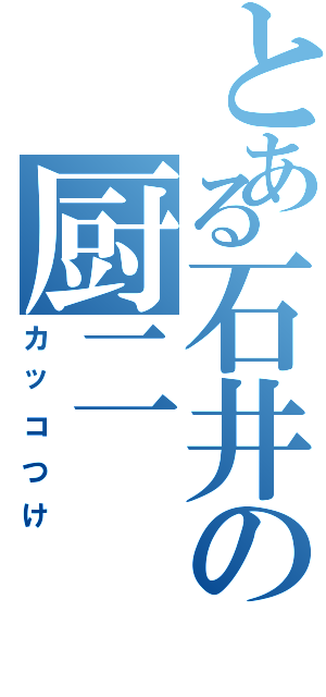 とある石井の厨二（カッコつけ）