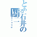 とある石井の厨二（カッコつけ）