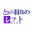 とある羽鳥のレフト（岡崎唯楽）