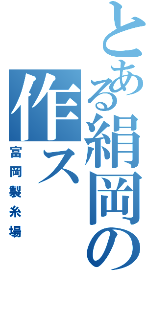 とある絹岡の作ス（富岡製糸場）