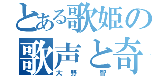 とある歌姫の歌声と奇跡（大野　智）