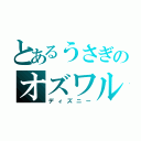 とあるうさぎのオズワルド（ディズニー）