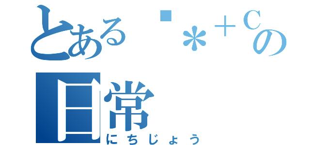 とある♫＊＋Ｃａｎｄｙ Ｍｅｌｏｄｙ＋＊♪の日常（にちじょう）