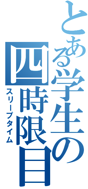 とある学生の四時限目（スリープタイム）