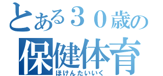 とある３０歳の保健体育（ほけんたいいく）