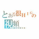 とある很ＨＩＧＨの視頻（僅供學習交流）