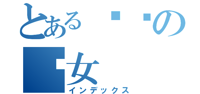 とある变态の龙女（インデックス）