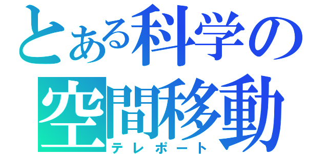 とある科学の空間移動（テレポート）