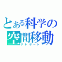 とある科学の空間移動（テレポート）