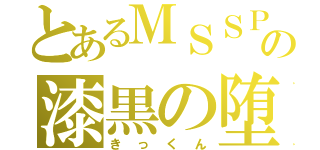 とあるＭＳＳＰの漆黒の堕天使（きっくん）