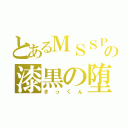 とあるＭＳＳＰの漆黒の堕天使（きっくん）