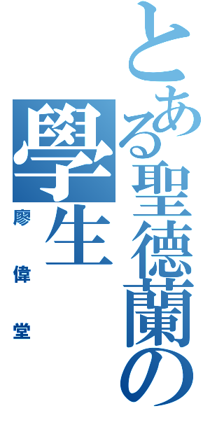 とある聖德蘭の學生（廖偉堂）