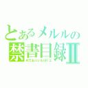 とあるメルルの禁書目録Ⅱ（めてお☆いんぱくと）