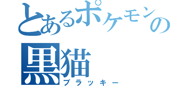 とあるポケモンの黒猫（ブラッキー）