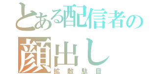 とある配信者の顔出し（拡散駄目）