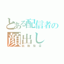 とある配信者の顔出し（拡散駄目）