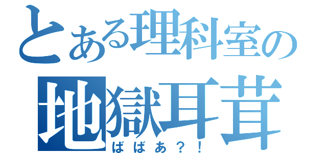 とある理科室の地獄耳茸（ばばあ？！）