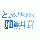 とある理科室の地獄耳茸（ばばあ？！）