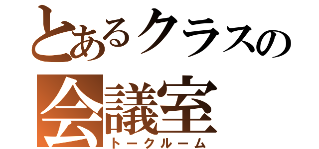 とあるクラスの会議室（トークルーム）